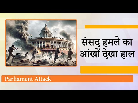 Parliament Attack के शहीदों को दी श्रद्धांजलि, जानिये कैसे लोकतंत्र के मंदिर को अपवित्र किया गया था Parliament Attack के शहीदों को दी श्रद्धांजलि, जानिये कैसे लोकतंत्र के मंदिर को अपवित्र किया गया था