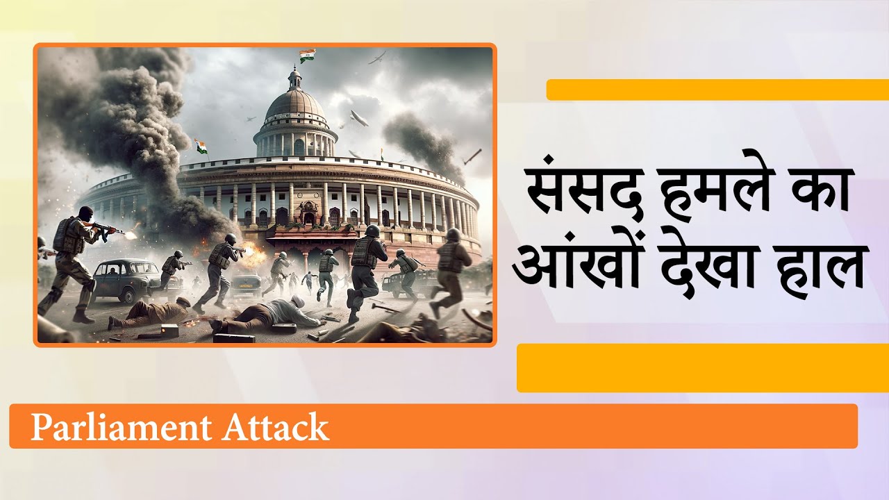 Parliament Attack के शहीदों को दी श्रद्धांजलि, जानिये कैसे लोकतंत्र के मंदिर को अपवित्र किया गया था Parliament Attack के शहीदों को दी श्रद्धांजलि, जानिये कैसे लोकतंत्र के मंदिर को अपवित्र किया गया था