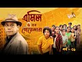 Emil o Tar Goyendara - 1 | Bangla Natok | Duronto TV