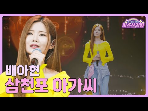 [클린버전]배아현 - 삼천포 아가씨 🌺미스쓰리랑 11회🌺 240711 방송