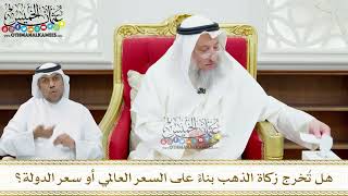 144 - هل تُخرج زكاة الذهب بناءً على السعر العالمي أو سعر الدولة؟ عثمان الخميس