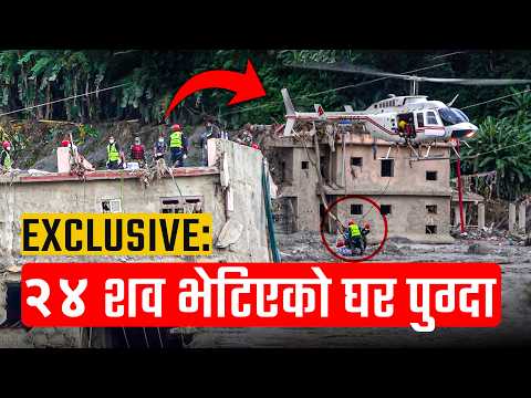 EXCLUSIVE: २४ श'व भेटिएको घर पुग्दा जे देखियो, प्रहरीले हेलिकप्टरमार्फत यसरी संकलन गरे |SIDHAKURA |