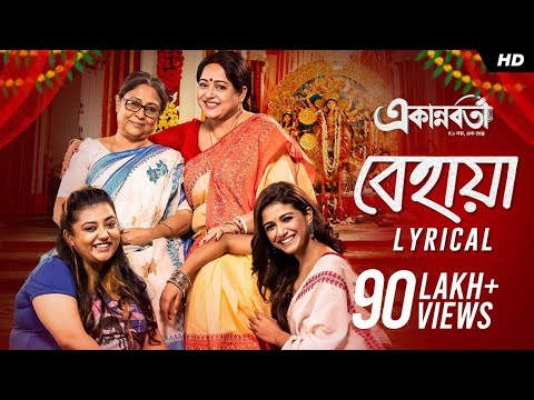 Behaya (বেহায়া)-Lyrical | Ekannoborti | Lagnajita | Prasener Dolbol | Mainak |SVF Music