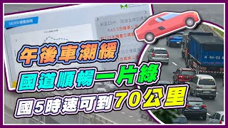 比中秋更嚴峻!國慶連假六大地雷路段考驗