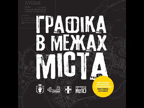 Графіка в межах міста. 2020. Луцьк. Галерея Мистецтв ВОНСХУ - YouTube