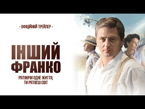 Трейлер Інший Франко