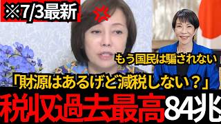 [日本保守党]※税収は過去最高84兆円‼でも減税の財源はないだ？ふざけるな[百田尚樹 有本香 北村晴男]