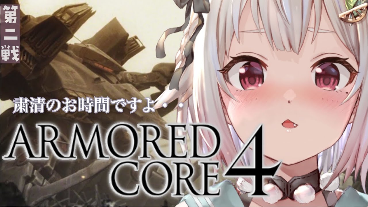 #02(END)【アーマード・コア4/AC4】クリアまでしょしんしゃ(完全初見)です【にじさんじ/葉山舞鈴】