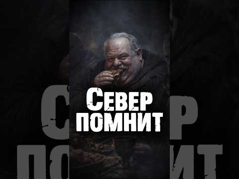 СЕВЕР ПОМНИТ: Самый ЖЕСТОКИЙ заговор Игры Престолов #shorts