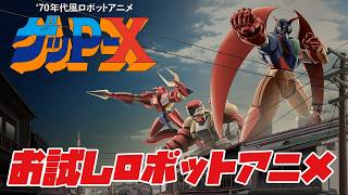 伝説のシューティング『70年代風ロボットアニメ ゲッP-X』お試し配信！