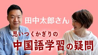 中国語を話す日本人に勉強のコツとかを聞いてみた！発音・単語・文法どれが大事？【田中太郎さん】