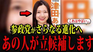 【速報】参政党からまさかのあの人が立候補します