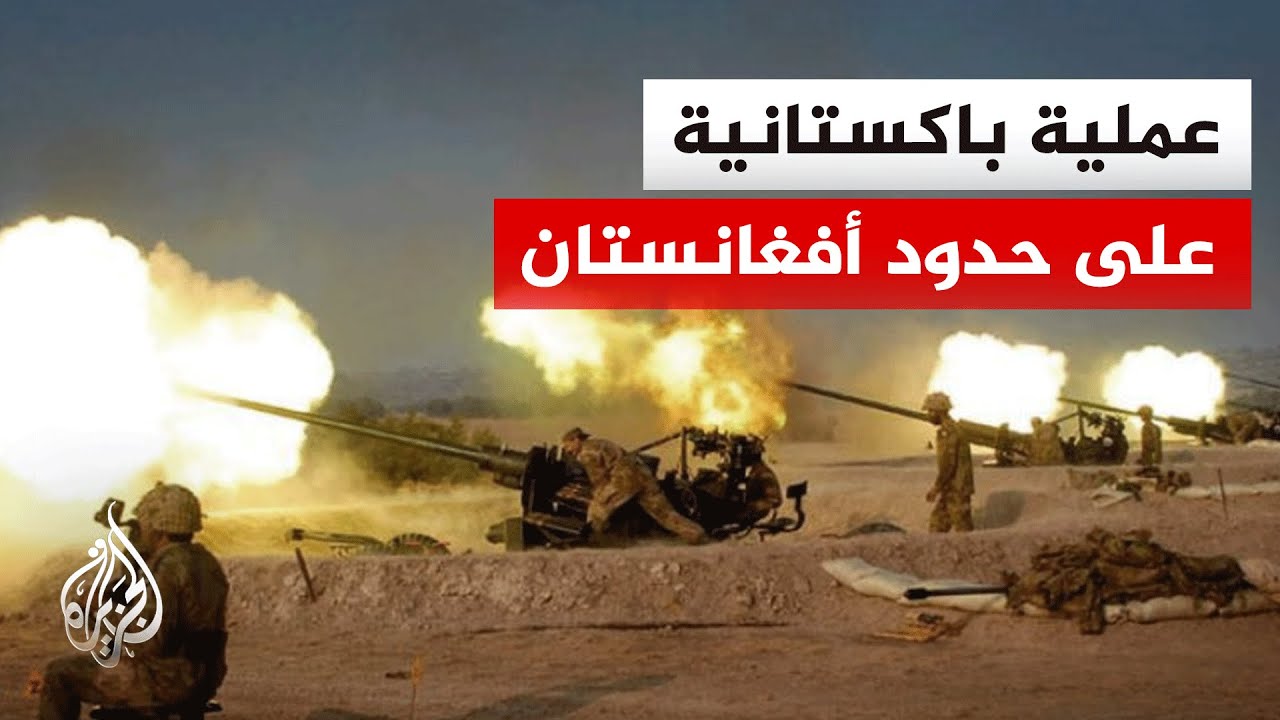 باكستان تعلن استهداف معسكرات لطالبان باكستان وتنظيم الـ.ـدولة على الحدود مع 
