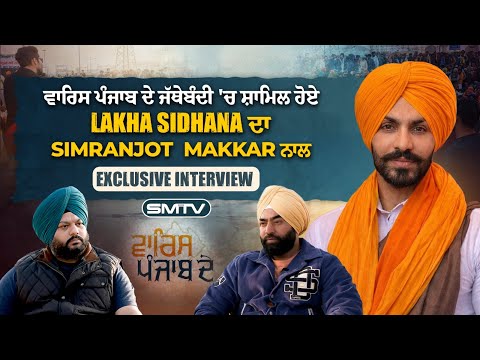 ਵਾਰਿਸ ਪੰਜਾਬ ਦੇ ਜੱਥੇਬੰਦੀ 'ਚ ਸ਼ਾਮਿਲ ਹੋਏ Lakha Sidhana ਦਾ Simranjot Singh Makkar ਨਾਲ Exclusive Interview