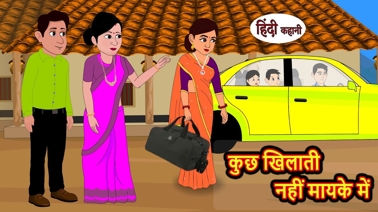 कुछ खिलाती नहीं मायके में | Stories in Hindi | Bedtime Stories | Moral Stories | Hindi Kahani Funny