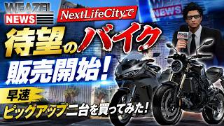 【WEAZEL NEWS】歓喜の瞬間！遂にバイクが販売開始！早速買いに行こう！！【NextLifeCity】