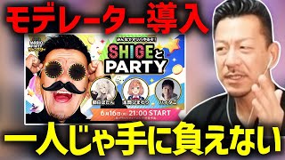 獅白ぼたん×本間ひまわり×ハイタニとコラボするに辺りモデレーター導入するDJシゲ【2025/06/15】