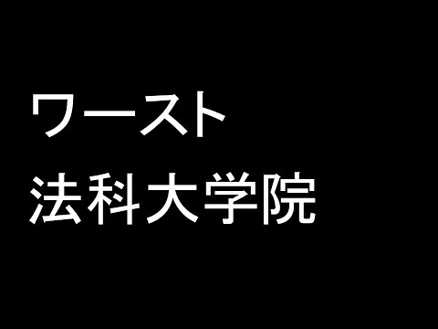 心理学科 ワースト法科大学院