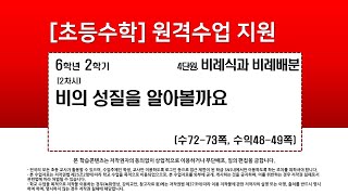 수학_6학년_2학기_4단원_2차시_비의 성질을 알아볼까요(수72-73p)