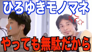 【ひろゆき】自分のモノマネをしている人を論破するw