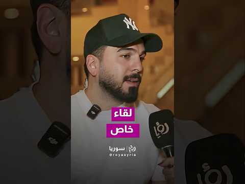 #حازم_شريف يتحدث بصراحة في لقاء خاص  🎙️