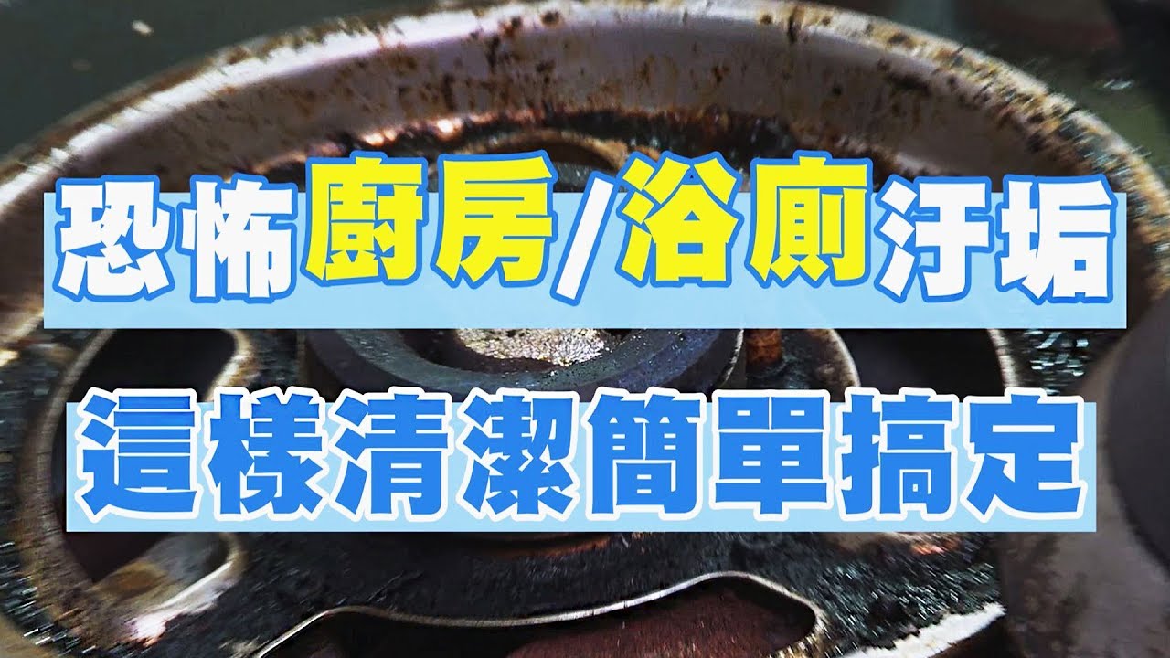 噁爛油垢、水垢超煩!專家曝「6妙招」過年大掃除秒搞定