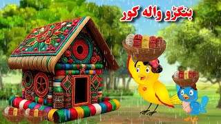 Pashto Magical Bangles House 20 seconds gameplay video by Lizcastagnera, 16:03 duration