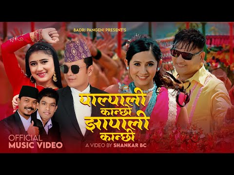 Palpali Kanchho Jhapali Kanchhi - Badri Pangeni | Rachana Rimal | Shankar BC | Rabina| New Teej Song