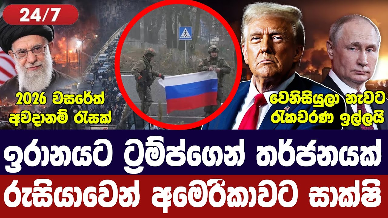 ට්‍රම්ප්ගෙන් ඉරානයට තර්ජන/රුසියාවෙන් සාක්ෂි/යුක්‍ර