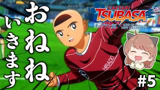 【キャプテン翼】#5 ついに俺のターンきました。完全初見！サッカーしようぜ！！【RISE OF NEW CHAMPIONS】※ネタバレ注意