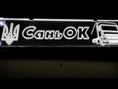 Led табличка для автомобиля с надписью "СаньОК" - фото 1 - id-p2772999353
