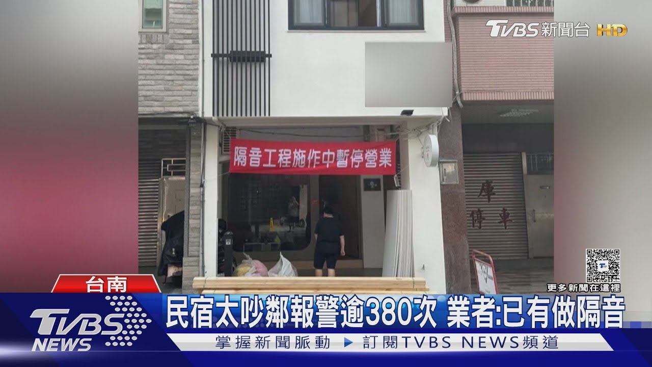 民宿太吵! 鄰報警380次怒告上法院 業者:已做隔音