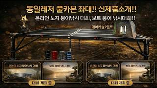 동일레저 풀카본 좌대!! 신제품소개!