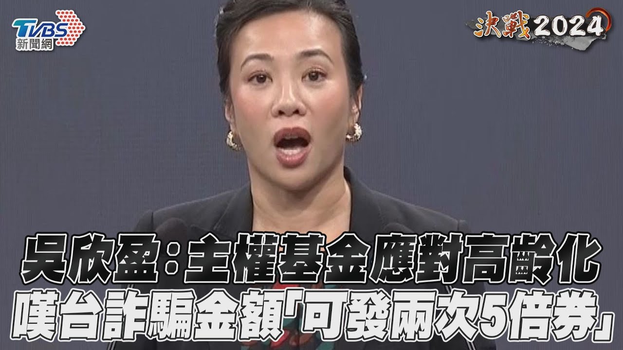 副總統政見會/詐騙金額可發2次五倍券 吳欣盈轟「個資法落後」:政府抄都不會