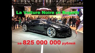 Автомобильная компания Bugatti на днях представила миру самый дорогой автомобиль — это современная интерпретация купе Type 57 SC Atlantic, которая получила название La Voiture