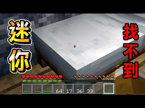 Minecraft 打不中！所有生物縮到比『1/16還小』迷你世界生存，合成的工具性能也都爛到笑