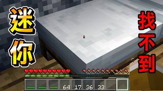 Minecraft 這強嗎？所有生物縮到比『1/16還小』迷你世界生存，合成的工具性能也都爛到笑