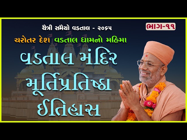 Vadtal Mandir Murtipratishtha Itihas