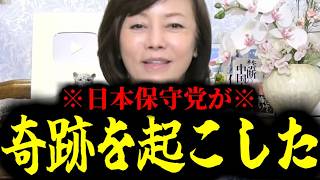 【緊急速報】※これぞ保守党の力※ 日本保守党が誰もできない奇跡を日本にもたらした！！　【百田尚樹 有本香 高橋洋一 北村晴男】