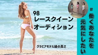 【レースクイーン】1998レースクイーン・オーディション　売れし恥ずかし水着審査。自慢のハイレグ水着で勝負の瞬間を楽しめます。