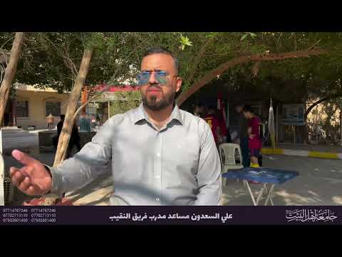 كلمة علي السعدون مساعد مدرب فريق النقيب بمناسبة افتتاح قسم التربية البدنية وعلوم الرياضة في الجامعة