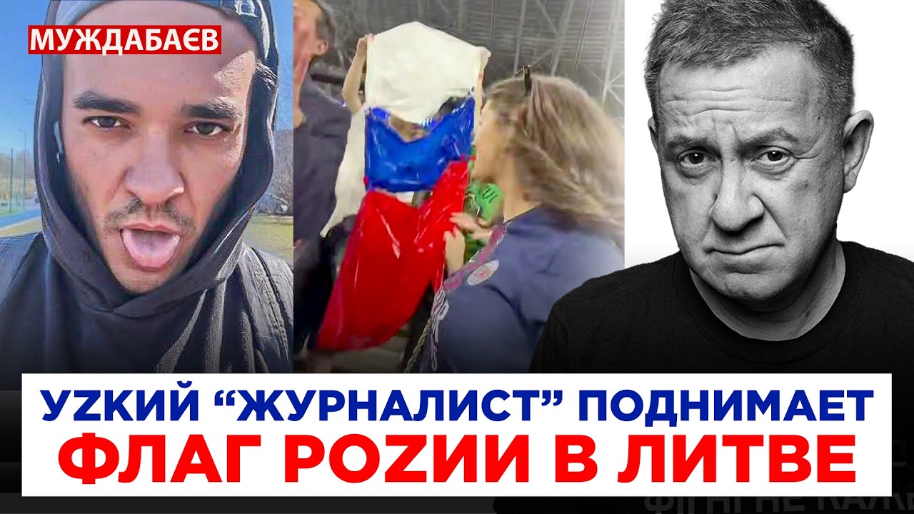 УZКИЙ «ЖУРНАЛИСТ» ПОДНИМАЕТ ФЛАГ РОZИИ В ЛИТВЕ. Харошые уzкие всегда синхронн