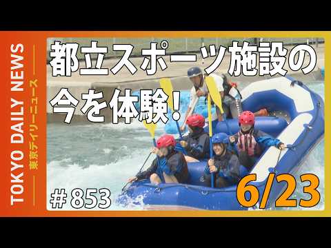 都立スポーツ施設の今を体験！（令和8年6月23日 東京デイリーニュース No.853）
