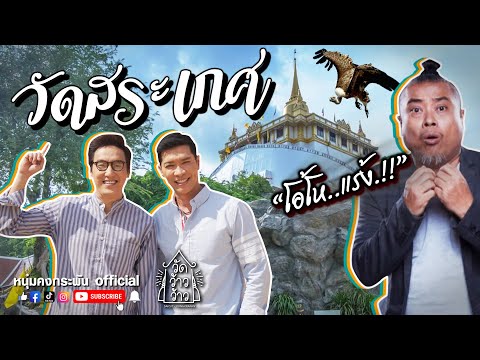 วัดสระเกศราชวรมหาวิหาร และภูเขาทอง