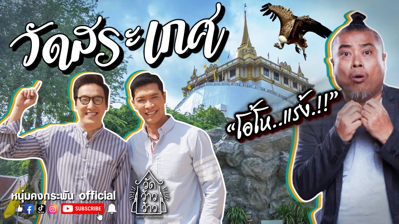 Wat Saket and the Golden Mount