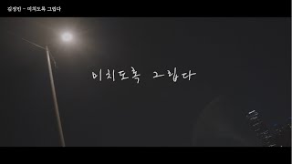 (FAN MV) 김정민 - 미치도록 그립다 가사 / MV
