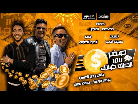 مهرجان صفر الميه فكراني هموت من بعدك معاذ موزه و ياسين ابو الدهب و عبده مزيكا توزيع كيمو الديب