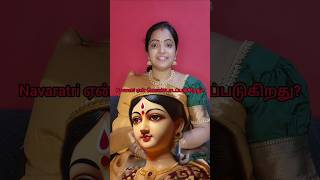 Download lagu நவராத்திரி ஏன் கொண்டாடப்படுகிறது? Navarathri #navaratri #shorts #durga #festival #hinduism #tamil mp3