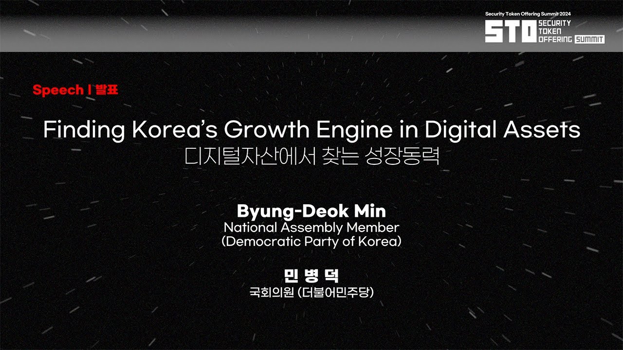 [STO SUMMIT 2025] 디지털자산에서 찾는 성장동력 (민병덕 더불어민주당 의원)