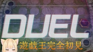 [遊戯王]チュートリアルで盛り上がる